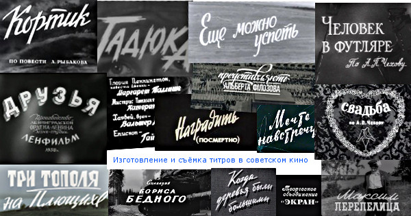 Изготовление и съёмка титров в советском кино
