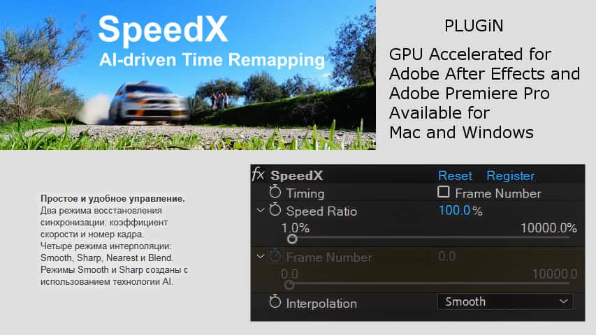 Плагин SpeedX для Adobe Premiere Pro и After Effects